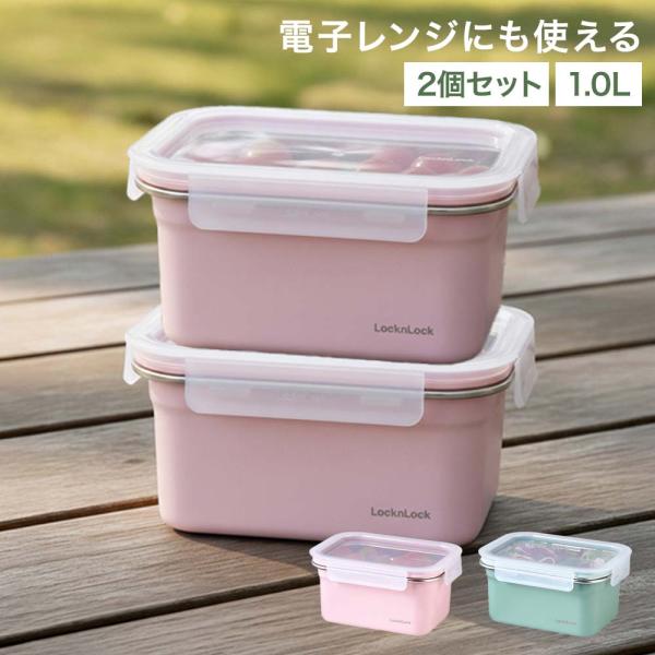 ロック＆ロック カラーステンハード 1L 2個セット ピンク グリーン レンジ 対応 | 保存 保存...