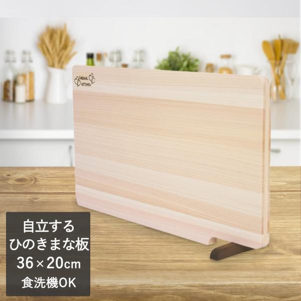 ひのきまな板 スタンド付 36×20cm 食洗機対応 日本製 | おしゃれ まな板 木 木製 キッチ...