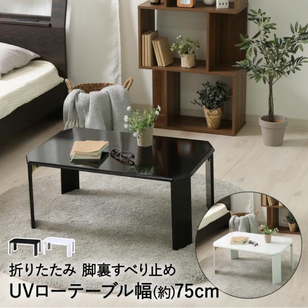 UVローテーブル 幅75cm ルーチェ 不二貿易 | 折りたたみテーブル センターテーブル リビング...