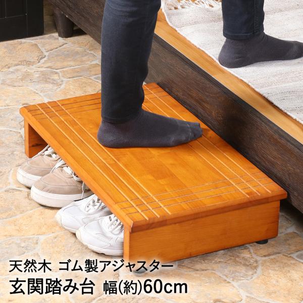 玄関台 幅60cm ブラウン 60-35135 天然木 不二貿易 | ステップ 踏台 玄関ステップ ...