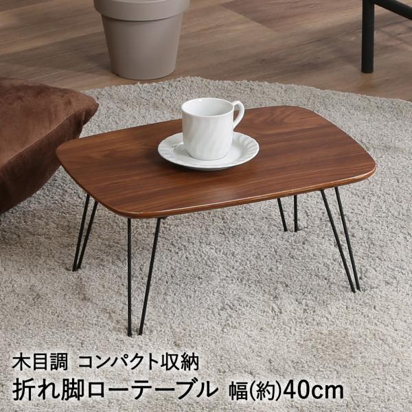 折れ脚 ローテーブル トロン 4030 Mブラウン 不二貿易 | ミニテーブル 折りたたみ ロー テ...