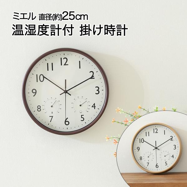 掛け時計 直径25cm 温湿度計付 ミエル シンプル 電池式 不二貿易 | 時計 壁掛け 掛時計 お...