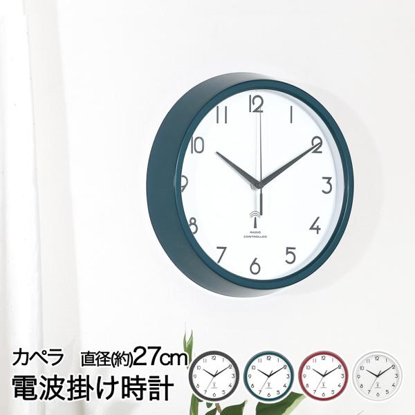 電波 掛け時計 直径27cm カペラ 北欧テイスト 電池式 不二貿易 | 時計 壁掛け 掛時計 おし...