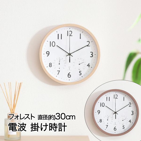 電波 掛け時計 直径30cm フォレスト 温湿度計付 電池式 不二貿易 | 時計 壁掛け 掛時計 お...
