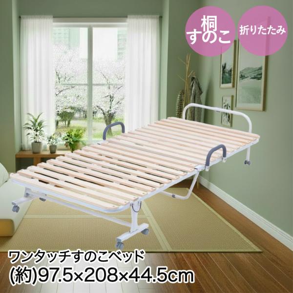 不二貿易 ワンタッチすのこベッド 桐 折りたたみ 97.5×208×44.5cm 組立品 | スノコ...