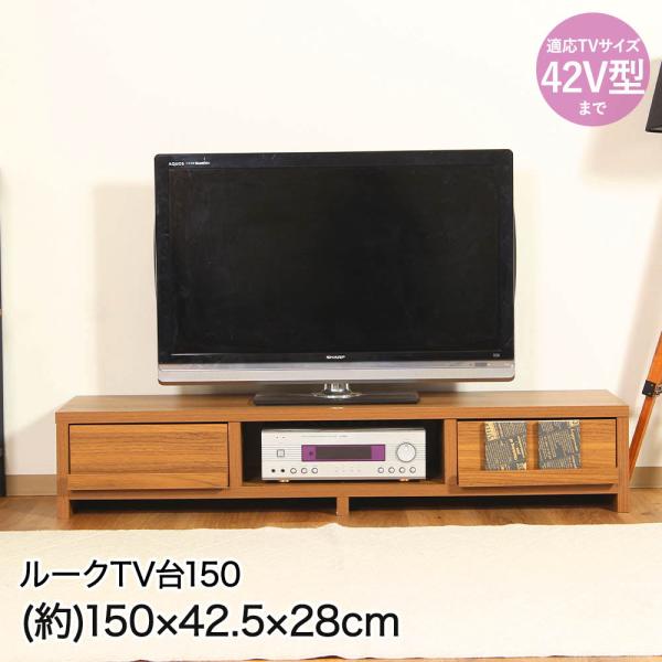 不二貿易 TV台 150幅 150×42.5×28cm 42V型まで 組立品 ECF-TV150 ル...