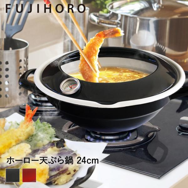 ホーロー 天ぷら鍋 揚げ物 鍋 温度計付き 24cm 富士ホーロー | 揚げ物なべ ほうろう 琺瑯 ...