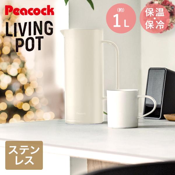 ピーコック 保冷保温 リビングポット 卓上ポット 1.0L ホワイト AHW-100 | 魔法瓶 ポ...