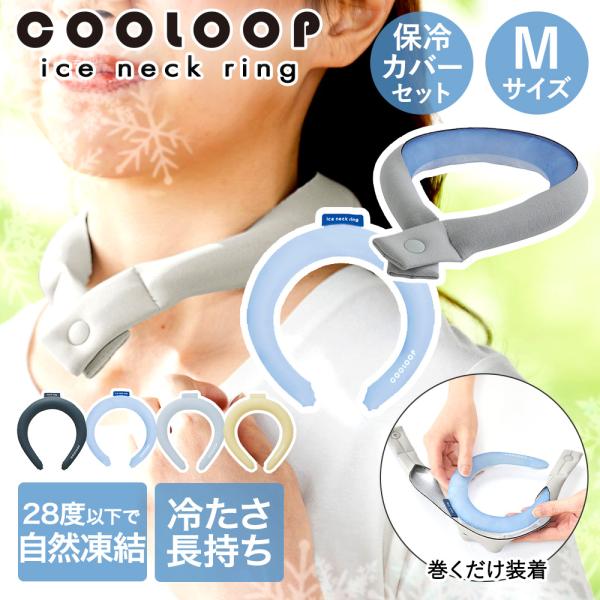 COOLOOP クーループ アイス ネックリング Mサイズ 保冷カバー セット コジット | アイス...