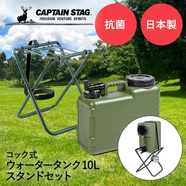 キャプテンスタッグ 抗菌 ウォータータンク スタンドセット コック付き 10L ボルディー CAPT...