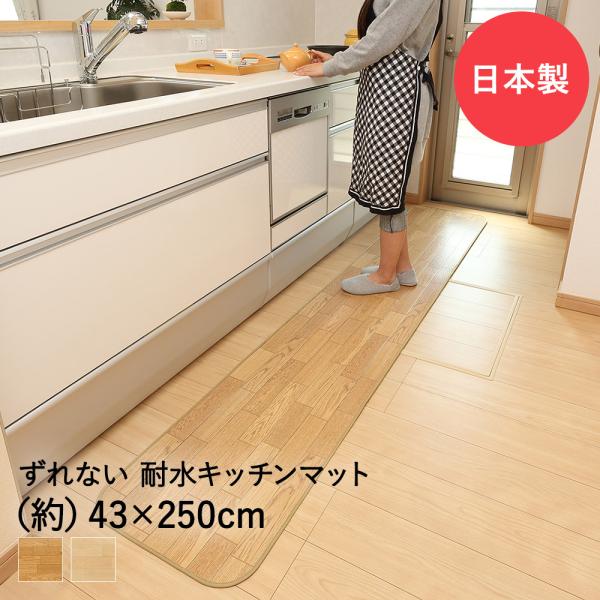吸着ぴたフロア 43cm×250cm クッション キッチンマット 日本製 ワタナベ工業 | フロアマ...
