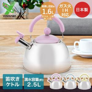 笛吹ケトル 1.8L 日本製 わ・とーん 和色 ヨシカワ IH | ケトル やかん