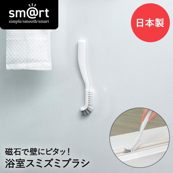 ピタッときれい 浴室 スミズミブラシ sm@rt781 アズマ工業 日本製 | 浮かせる収納 お風呂...