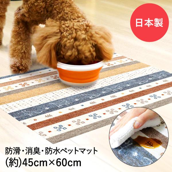 ペットマット 防水 消臭 防滑 45x60cm ギャベ ブルー 明和グラビア | ペット マット 滑...