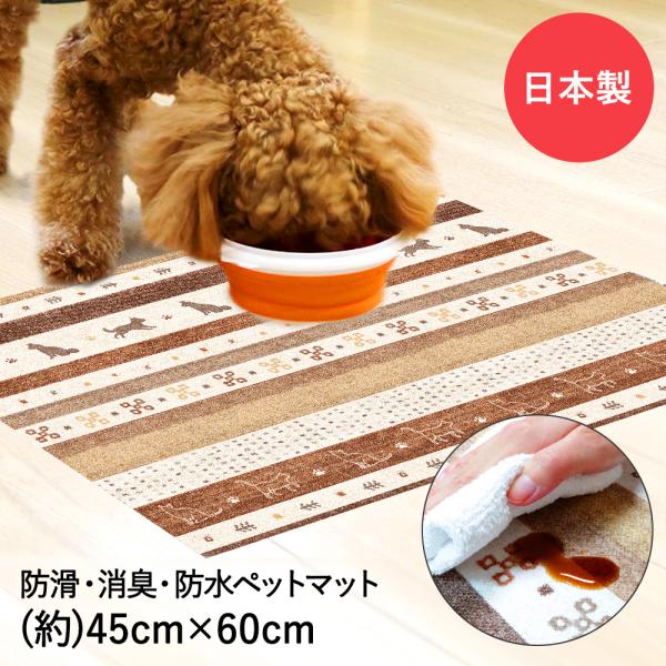 ペットマット 防水 消臭 防滑 45x60cm ギャベ ブラウン 明和グラビア | ペット マット ...