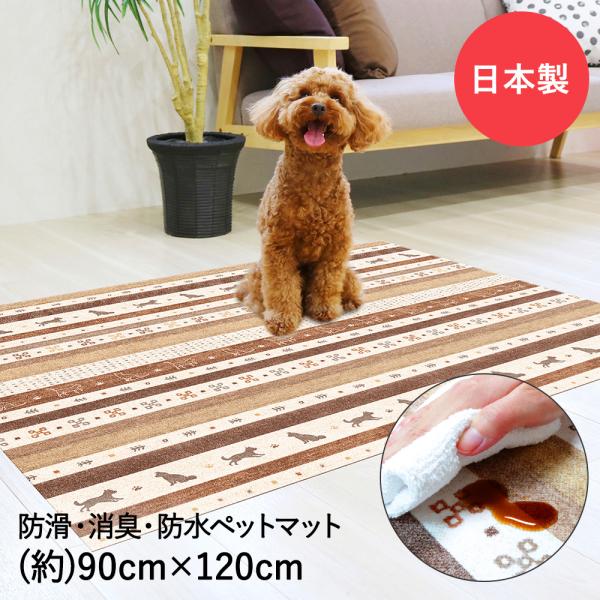 ペットマット 防水 消臭 防滑 90x120cm ギャベ ブラウン 明和グラビア | ペット マット...