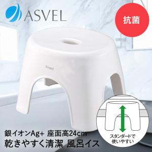 お風呂 椅子 風呂イス 24cm ホワイト エミール アスベル | 風呂椅子 風呂いす バスチェア 風呂 おしゃれ 洗いやすい 子ども 子育て ロータイプ ロー 低め 高