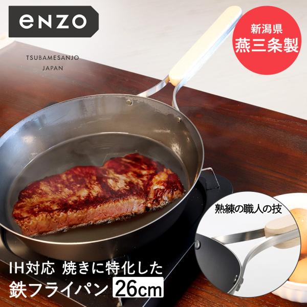 鉄フライパン 26cm 日本製 eN-010 enzo 和平フレイズ | 鉄 ih ガス火 国産 燕...