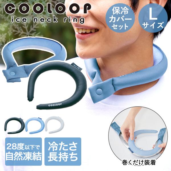 COOLOOP クーループ アイス ネックリング Lサイズ 保冷カバー セット コジット | アイス...