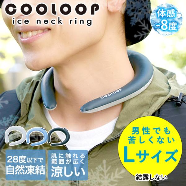 ネッククーラー COOLOOP アイスネックリング Lサイズ 男女兼用 子供 冷却グッズ コジット ...