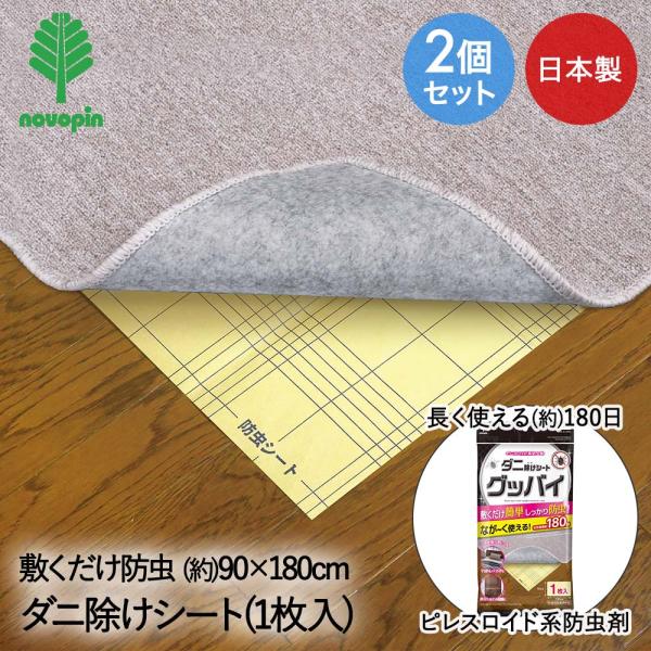 小久保工業所 ダニ除け シート グッバイ 1枚入 2個セット 日本製 紀陽除虫菊 | ダニシート ダ...