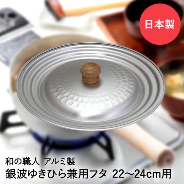 槌目 アルミ ゆきひら兼用蓋 22-24cm用 銀波 和の職人 日本製 谷口金属 | ふた 鍋蓋 蓋...