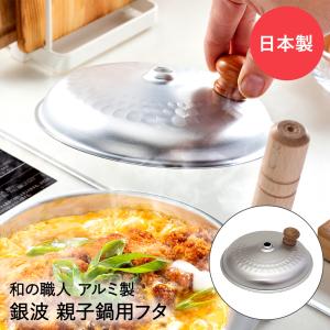 槌目 アルミ 親子鍋 17cm ガス火専用 銀波 和の職人 日本製 谷口金属