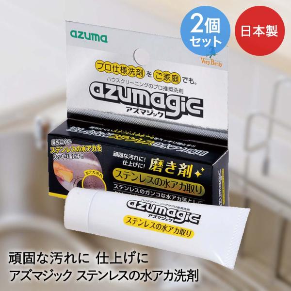 アズマ工業 ステンレス用 磨き剤 内容量30g 2個セット 日本製 アズマジック | ステンレスクリ...