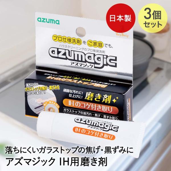 アズマ工業 IH用 磨き剤 内容量30g 3個セット 日本製 アズマジック | ガラストップ 研磨剤...