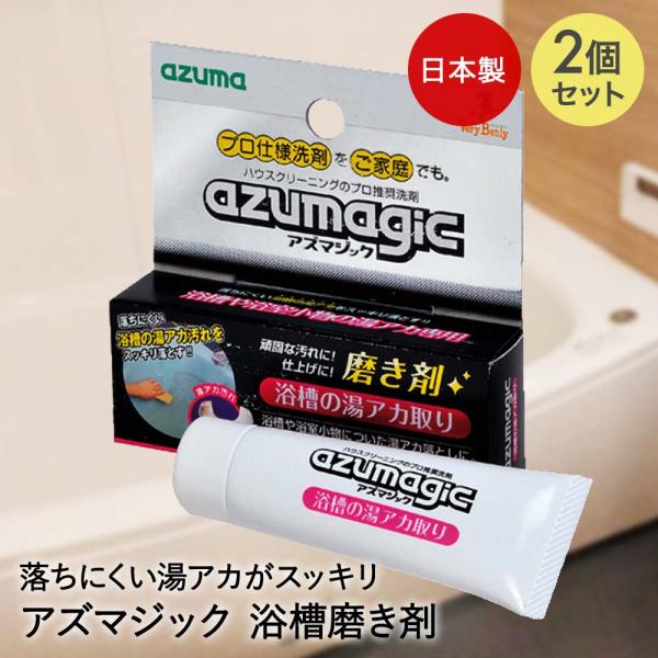 アズマ工業 浴槽用 磨き剤 内容量30g 2個セット 日本製 アズマジック | お風呂洗剤 研磨剤 ...