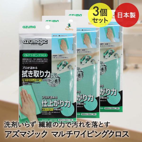 アズマ工業 マイクロファイバークロス 30×30cm 3個セット 日本製 アズマジック | マルチ ...