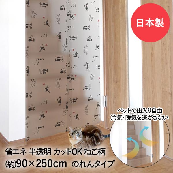ペットも通れる 間仕切り のれん ネコ 90×250cm LMP-01P 明和グラビア 日本製 | ...