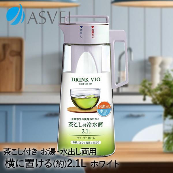 茶こし付 冷水筒 2.1L ドリンク・ビオ D-210T ホワイト アスベル | 横置き 冷水筒 冷...