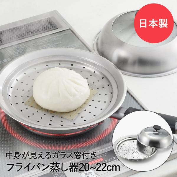蒸し器 ステンレス フライパン 20 - 22cm 用 ガラス窓付 ふた YJ3211 ヨシカワ 日...