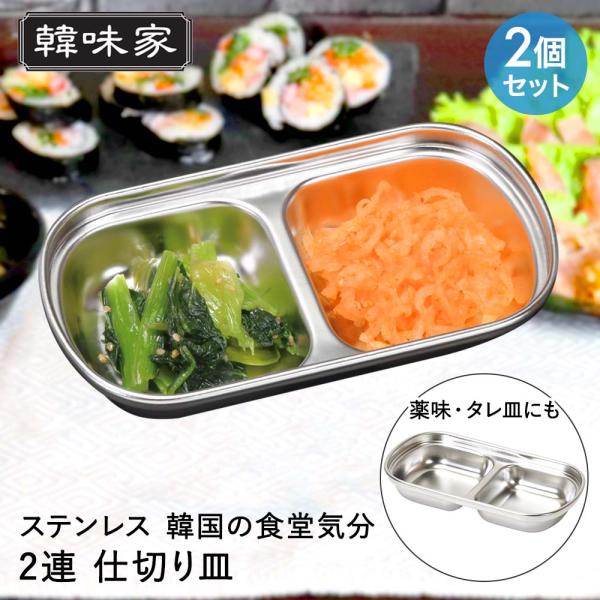 パール金属 ステンレス製 仕切り皿 2連 2個セット 韓味家 | 韓国料理 皿 仕切り 2つ お皿 ...