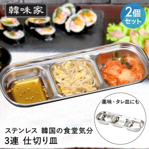 パール金属 ステンレス製 仕切り皿 3連 2個セット 韓味家 | 韓国料理 皿 仕切り 2つ お皿 ...