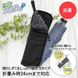 折りたたみ傘 ケース S 24cm 吸水 抗菌 マイクロファイバー 無地
