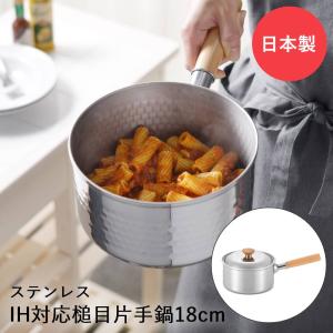 爆買 ステンレス製 IH対応 片手鍋 18cm 槌目 木柄 日本製 ヨシカワ