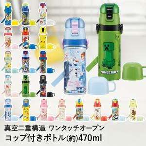 スケーター 水筒 キッズ 470ml ステンレス 直飲み ワンタッチ ベイビー