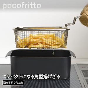 角型揚げざる 16cm対応 揚げ物ざる 鉄製 揚げザル 角ザル 手付きざる
