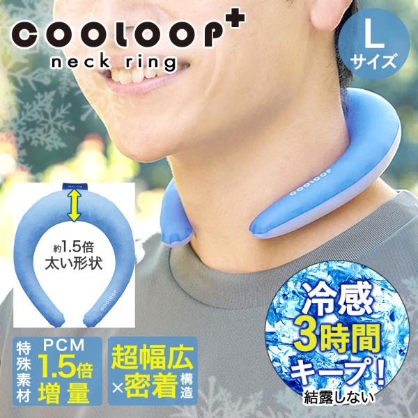 COOLOOP クーループ アイス ネックリングプラス Lサイズ コジット | アイスネックリング ...