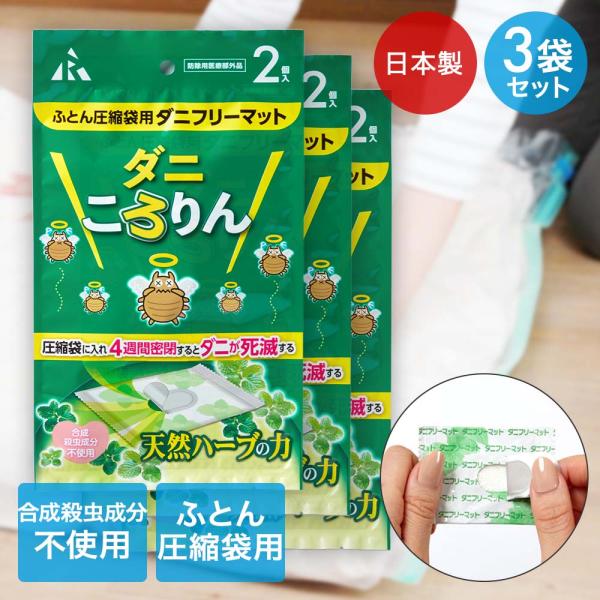 アール ダニころりん 布団圧縮袋用 2個入 3個セット 日本製 | ダニ ダニ退治 布団圧縮 布団 ...