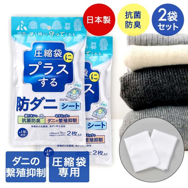 アール 防ダニシート 圧縮袋用 2枚入 2個セット 日本製 | ダニ ダニ退治 布団圧縮 布団 ダニ...