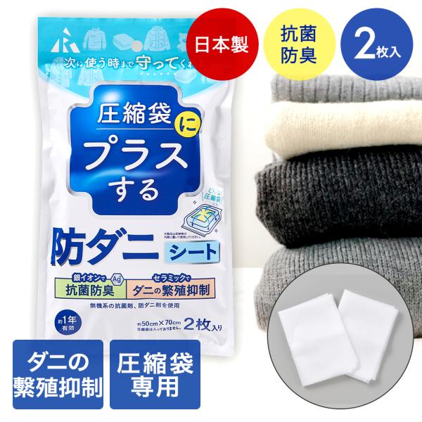 圧縮袋にプラスする 防ダニシート 圧縮袋用 2枚入り アール | ダニ ダニ退治 布団圧縮 布団 ダ...