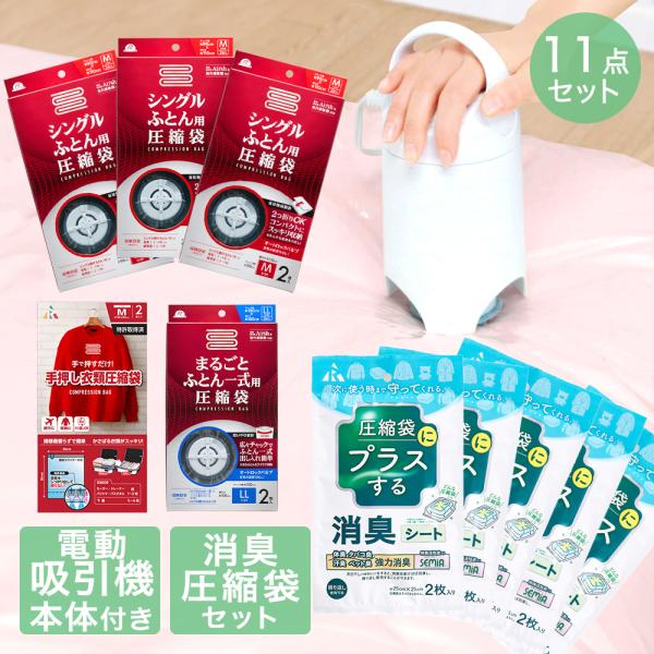 圧縮袋 お買い得 11点 セット | 消臭シート 圧縮袋用 収納 布団圧縮袋 布団 圧縮袋 布団圧縮...