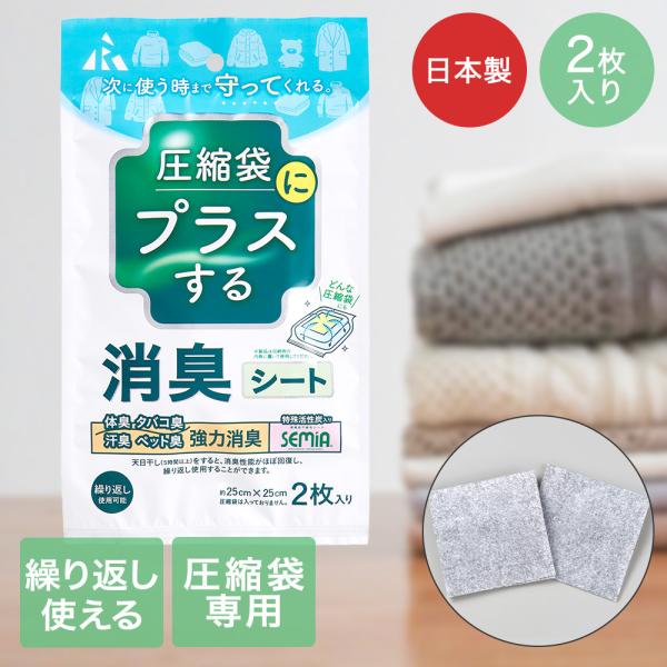 圧縮袋にプラスする 消臭シート 圧縮袋用 2枚入り アール | 圧縮袋 圧縮 消臭 圧縮収納 布団圧...