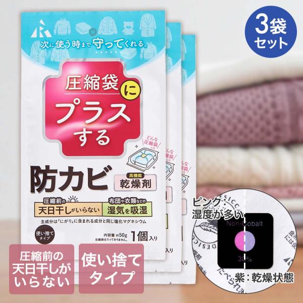 アール 防カビ乾燥剤 圧縮袋用 1個入 3個セット | 圧縮袋 圧縮 防カビ 圧縮収納 布団圧縮 布...