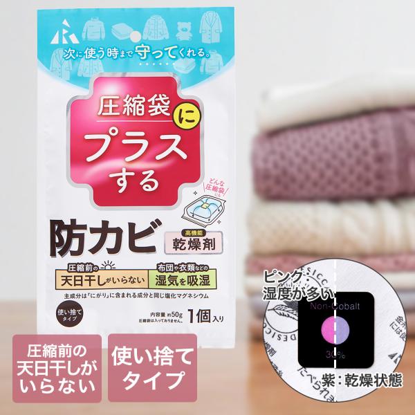 圧縮袋にプラスする 防カビ乾燥剤 圧縮袋用 1個入り アール | 圧縮袋 圧縮 防カビ 圧縮収納 布...