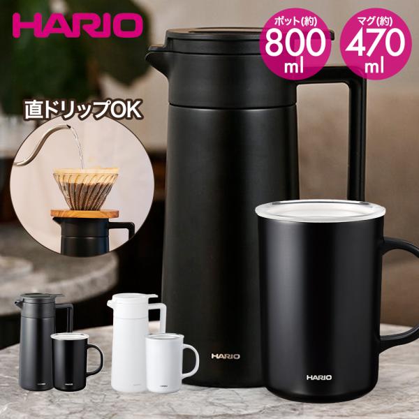 セラミックコーティング 真空二重保温ポット 800・マグ 470セット | HARIO ハリオ CH...