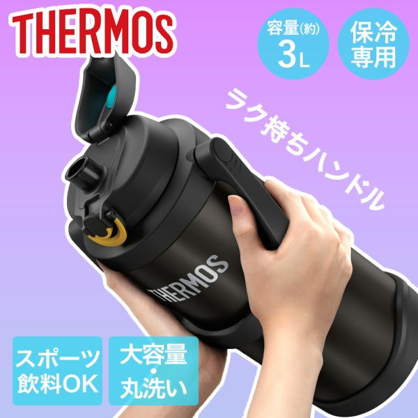 サーモス 水筒 3L 大容量 保冷 真空断熱スポーツジャグ FJQ-3000 THERMOS | ボ...